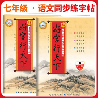 套装2册 好字行天下七年级语文上册+下册 小学七年级语文同步练字帖 学生规范字标准字贴