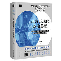 西方近现代政治思想（读懂18位思想家的政治思想，就能读懂西方500年来社会演变的底层逻辑。陈嘉映、刘擎、赵林、任剑涛等9位大咖鼎力推荐）