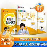 华夏万卷二年级上册语文同步练字帖 2023秋小学生同步教材人教版书法练字本看图说写话写字课 生字抄写本笔顺笔画楷书字帖（共3册）