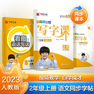 华夏万卷二年级上册语文同步练字帖 2023秋小学生同步教材人教版书法练字本看图说写话写字课 生字抄写本笔顺笔画楷书字帖（共3册）