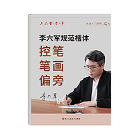 六品堂楷书字帖成人练字笔画偏旁初学者初中高中生硬笔书法练字帖