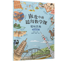 旅途中的超级数学课:逻辑思维(基础级)幼小衔接