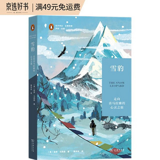 雪豹：走向喜马拉雅的心灵之旅(远方译丛)