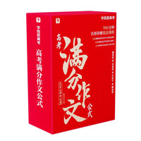 学而思高考·高考满分作文公式