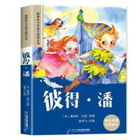 彼得·潘 注音版儿童文学经典名著系列小学生课外阅读丛书