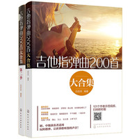吉他指弹曲400首大合集（套装2册）