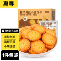 惠寻京东自有品牌 日式和风小圆饼500g/箱 海盐饼干早餐点心零食糕点