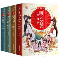 全套4册四大名著思维导图画册连环画注音版小学生版漫画西游记三国演义水浒传红楼梦青少年课外阅读书籍
