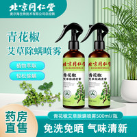 同仁堂 北京同仁堂青花椒艾草除螨喷雾免洗家用床上去螨可搭配杀虫驱虫草本螨虫剂 1瓶体验装买二贈一