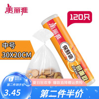 美丽雅一次性食品保鲜袋pe食品接触材质点断易撕设计保鲜防潮分类塑料袋 中号30x20cm(120只)