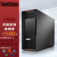 联想ThinkStation P920深度学习人工智能图形工作站2x金牌6226R 256G 512G+6T A4000 16G定制