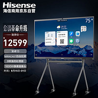 海信（Hisense）会议平板一体机75英寸触摸屏商用教学低蓝光认证语音控制75MR5D+推车
