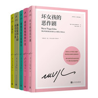 略萨小说精选爱情及其他魔鬼系列：首领们/潘达雷昂上尉与劳军女郎/胡莉娅姨妈和作家/利图马在安第斯山/坏女孩的恶作剧（共5册）人民文学出版社