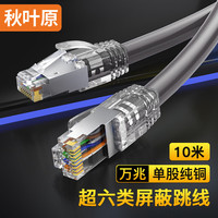 秋叶原 超六类网线 单股纯铜加粗Cat6A类双屏蔽高速网络跳线 万兆网络连接 电脑宽带游戏成品线 10米 QS2669A