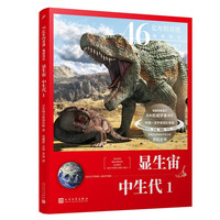显生宙·中生代1（46亿年的奇迹：地球简史）人民文学出版社