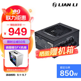 LIAN LI 联力 SP850 金牌（90%）全模组SFX电源 850W 白色