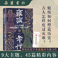 疫病年代：东汉至魏晋时期的 瘟疫、战争与社会