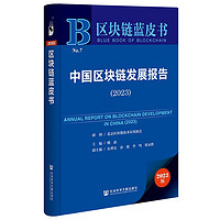 区块链蓝皮书：中国区块链发展报告（2023）