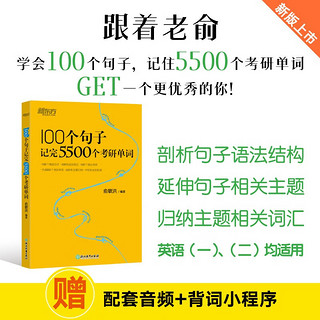 新东方 100个句子记完5500个考研单词 考研英语一英语二词汇单词书考研核心词