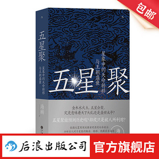 五星聚：星象中的天命转移与王朝盛衰 中国古代 梳理5000年来古人观星脉络 上古史书籍 后浪