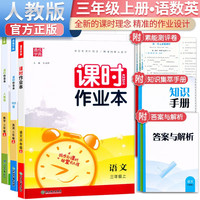 套装3册 2023秋课时作业本三年级语文数学英语上册人教版 三年级上册同步训练课时作业本随堂练习册天天练 通城学典
