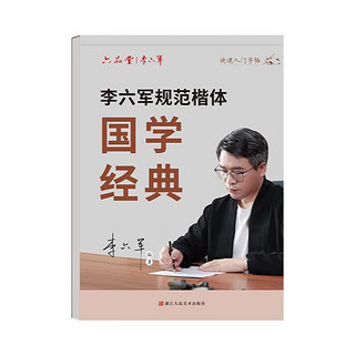 六品堂楷书字帖成人练字国学经典初学者初中高中生硬笔书法练字帖