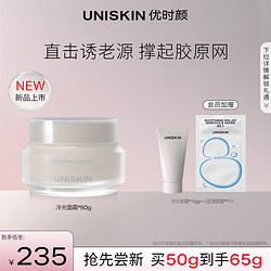 UNISKIN 优时颜 冷光面霜修护舒缓紧致抗皱面部保湿霜50g护肤礼物送女友