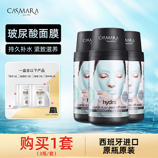卡蔓（Casmara）玻尿酸补水面膜3瓶装420g 涂抹式面膜 海藻面膜 男女护肤