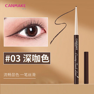 CANMAKE极细眼线胶笔持久不晕染1.5mm丝滑显色适合03深咖色0.08g