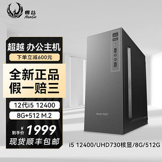 HANGU 悍谷 台式电脑整机（i5-12400、8GB、512GB）