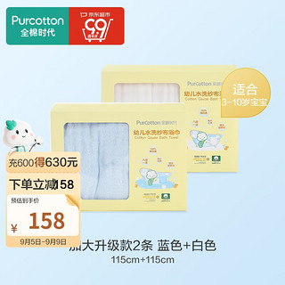 全棉时代 802-004027 婴儿水洗纱布浴巾 2条装 蓝色+白色 115