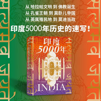 印度5000年 一个多元统一的超大规模国家的成长！读懂与中国巨龙共舞的南亚巨象！把握印太格局的关键