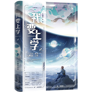 我要上学.2  红刺北 原名《砸锅卖铁去上学》