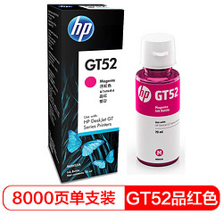 HP 惠普 GT52 打印机墨水 品红色 70ml