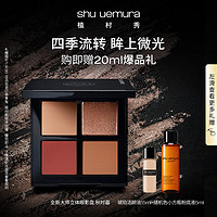 植村秀（shu uemura）秋时暮4色眼影盘 纪念日