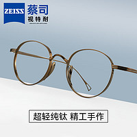 蔡司近视眼镜 可配度数 纯钛超轻镜框全框 古铜色 视特耐1.60防蓝光 