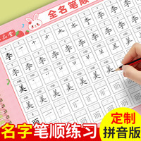 六品堂 姓名练字帖幼儿园儿童定制名字笔画笔顺练字本学前班描红本初学者控笔训练幼小衔接字帖