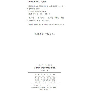 会计理论与现代管理会计研究（中华当代学术辑要）