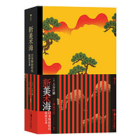 后浪复古艺术馆系列·新美术海：日本明治时代纹样艺术
