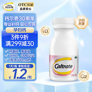 Caltrate 钙尔奇 孕妇钙片碳酸钙D3片72片钙尔奇女性补钙孕妇钙片哺乳期更年期补钙防治骨质疏松京/东药自/营z 1盒装