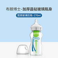 布朗博士奶瓶 婴儿宝宝防胀气宽颈口径玻璃奶瓶270ml（奶嘴 0-3个月）