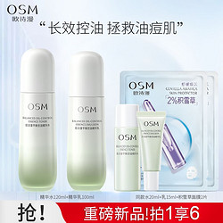 OSM 欧诗漫 平衡控油精华水乳套装补水保湿油皮清爽改善毛孔护肤品 平衡控油水乳2件套