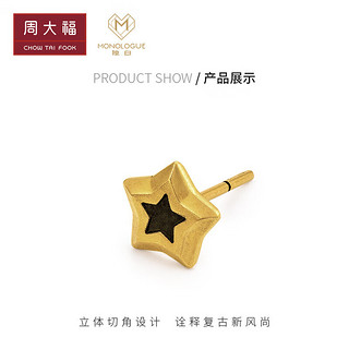 周大福（CHOW TAI FOOK）MONOLOGUE 小星运复古黄金耳钉(单只) MR1043