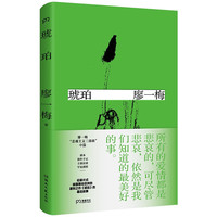 琥珀（廖一梅“悲观主义三部曲”中篇，轰动亚洲剧坛的犀利之作，探索爱情的起源)