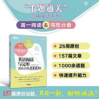 新东方 千题通关 高一英语阅读与完形强化训练1000题 阅读理解专项训练题库高分技巧教辅书