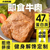 高蛋白五香牛肉低脂开袋即食熟食真空代餐非减脂非增肌零食品