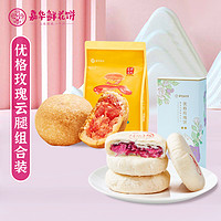 嘉华食品 jiahua food嘉华鲜花饼优格玫瑰饼礼袋云腿小饼9枚袋装小月饼云南特产糕点心