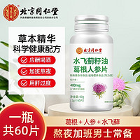 北京同仁堂 Tongrentang Chinese Medicine 内廷上用 水飞蓟籽油葛根人参片可搭配护养男士加班熬夜喝酒肝片熬夜常备保健品 60片*2瓶