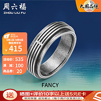 周六福 ZHOU LIU FU ZLF）S925银饰戒指男生款复古做旧潮流酷炫指环 明星同款黄景瑜 17号