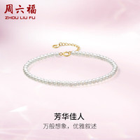 周六福 ZHOU LIU FU 黄18K金珍珠手链女小米珠X0712423 16+3cm